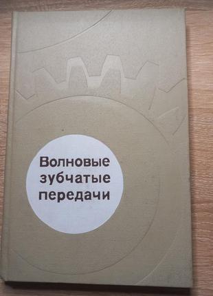 Д.п.волков "хвильові зубчасті передачі" 1976