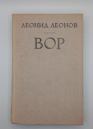 Л.м. леонов "вор" 1979 б/у