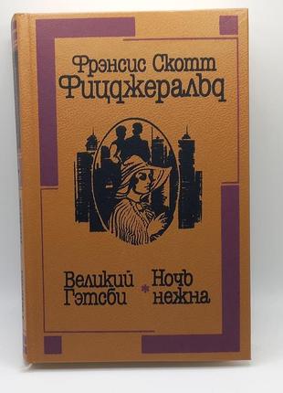Френсіс скотт фіцджеральд "великий гетсбі" 1990 б/у