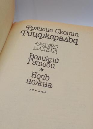 Френсіс скотт фіцджеральд "великий гетсбі" 1990 б/у2 фото
