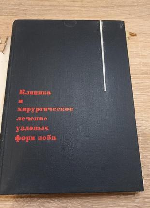 Клініка та хірургічне лікування вузлових форм зоба 1966