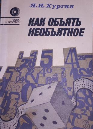 Хургін я. і. як осягнути неосяжне 1985 б/у