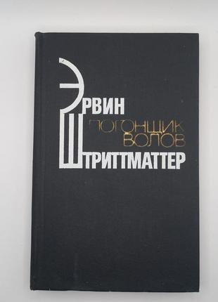 Ервін штріттматтер "погонич вовків" 1981 б/у