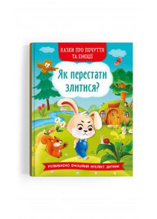 Книга "казки про почуття та емоції. як перестати злитися?", шт