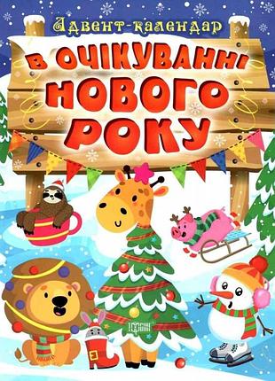 Книжка: "в очікуванні свята в очікуванні нового року. адвент-календар", шт