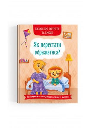 Книга "казки про почуття та емоції. як перестати ображатися?", шт1 фото