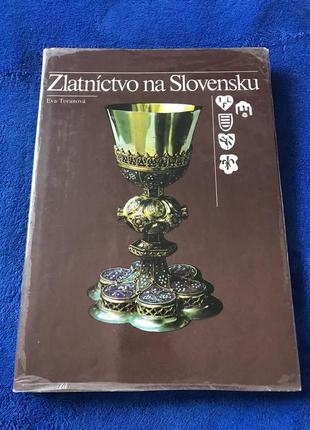 Книга фотоальбом золотари словакии на словацком языке. винтаж