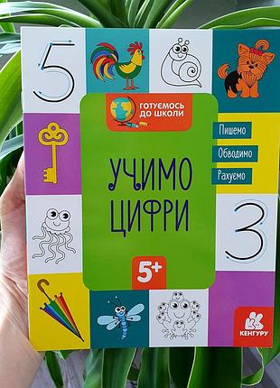 Готуємось до школи. учимо цифри кн822006у