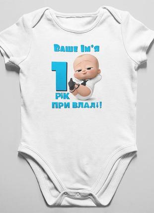 Дитячий боді іменний bossbaby 1 рік при владі