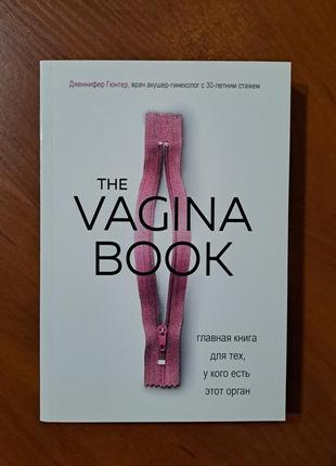 Книга "the vagina book" главная книга для тех у кого есть этот орган