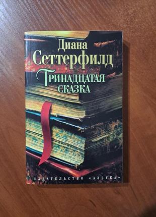 Книга "тринадцатая сказка" сеттерфилд