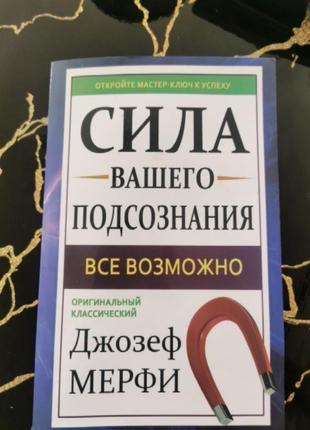 Сила вашої підсвідомості ,джозеф мерфі