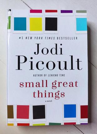 "мали большие дела" джоди пиколт "small great things" jodi picoult