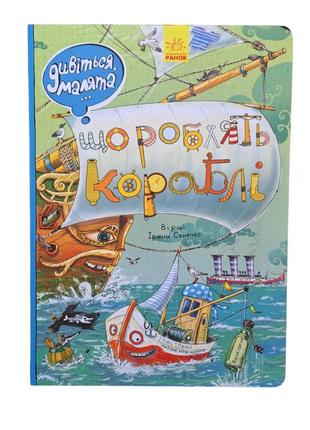 Книга вімельбух кораблі