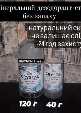 Crystal body deodorant, мінеральний дезодорант-стік, без запаху