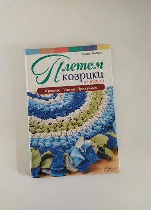 Книга рукоділля книга плетіння ковриків з тканини книги хоббі1 фото