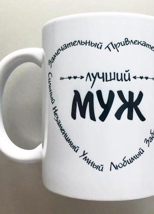 Чашка подарунок коханому чоловіку