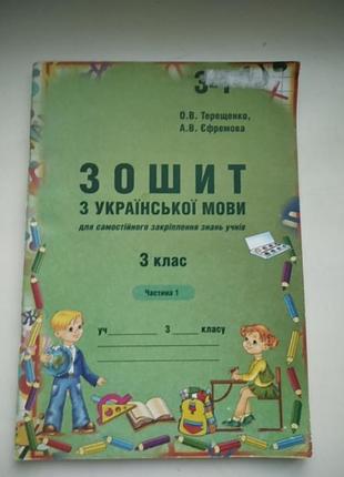 Зошит з української мови 3 клас 1 частина терещенко єфремова