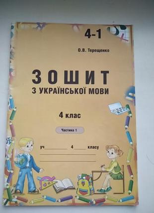 Тетрадь из украинского языка 4 класс 1 часть терещенко