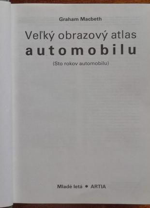 Большой иллюстрированный атлас автомобиля (сто лет автомобиля)4 фото