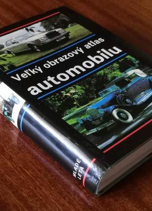 Великий ілюстрований атлас автомобіля (сто років автомобілю)