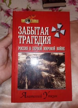 Анатолий уткин забытая трагедия