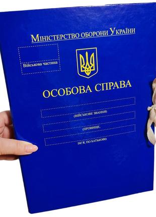 "особиста справа мо україни" - папка а4 із зав'язками, корінець 40 мм, глянець pp-покриття