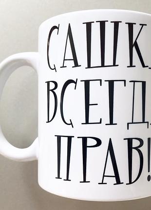 🎁подарунок чашка іменна "сашка всегда прав... но это не точно"