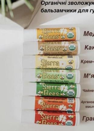 Органічні бальзами для губ sierra bees