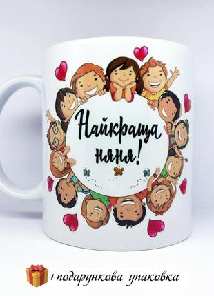 🎁 подарунок чашка для няні іменна  кружка день вихователя горнятко