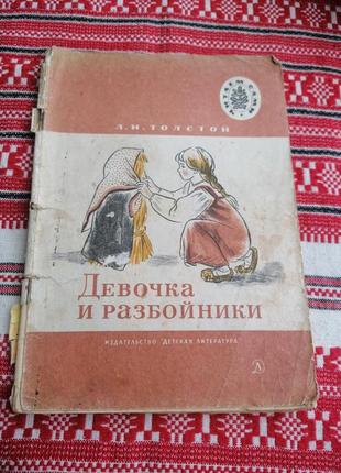 Детская книга - сказки - л.н. толстой - девочка и разбойники - 1975 год (ссср\винтаж)