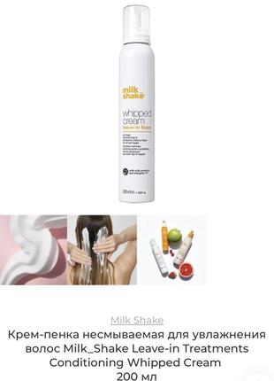 Крем-пенка несмывающаяся для увлажнений волос milk_shake leave-in treatments conditioning whipped cream 200 мл