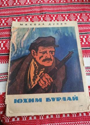 Дитяча книга - микола дукин - юхим бурлай - оповідання - 1970 рік (ссср\вінтаж)