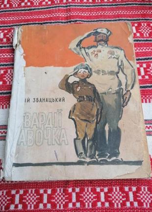 Детская книга - юрой бабанацкий - гвардии савочка - 1968 год (киев\винтаж\срр\старая книга) - радуга