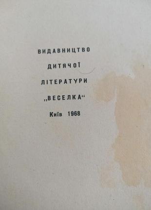 Детская книга - юрой бабанацкий - гвардии савочка - 1968 год (киев\винтаж\срр\старая книга) - радуга2 фото