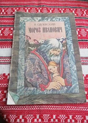 Детская книга - сказки - в. одоевский - мороз иванович -1984 год (киев\ссср\винтаж) - изд. веселка