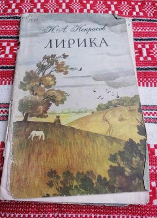 Детская книга - н.а. некрасов - лирика - 1983 год (киев\ссср\винтаж) - изд. веселка