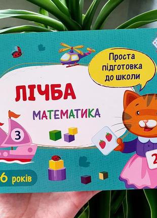Проста підготовка до школи. математика. складаємо числа арт16901у