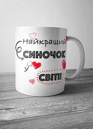 Чашка для сина / кружка для синочка