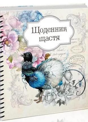 Лучший подарок: дневник счастья (вид 3) (укр.язык) изд-во талант 144стр 20*20см1 фото