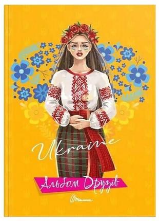 Альбом друзів: альбом друзів 19 видавництво талант  140*195мм тверда палітурка 96 сторінок