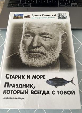 Книга эрнест хемингай