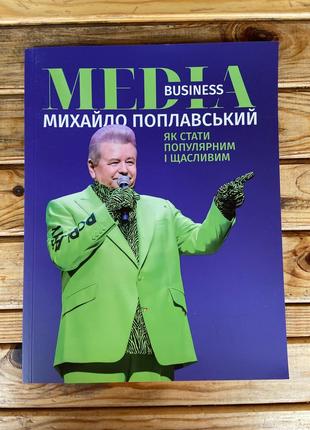 Media business. як стати популярним і щасливим! михайло поплавський