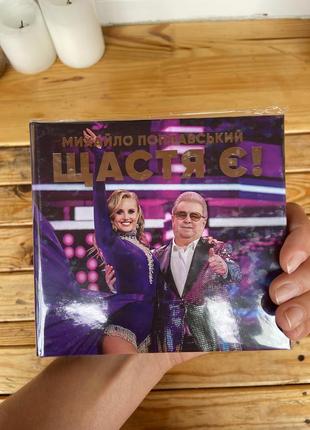 Компакт диск cd "счастье есть!" михаил поплавский