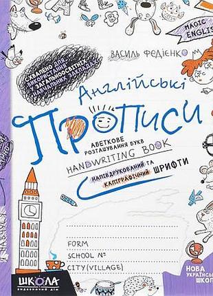 Английские прописи полупечатанные и калиграфические шрифты knz