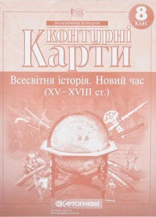 Контурні карти: всесвітня історія 8 клас knz