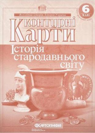 Контурні карти: історiя стародавнього свiту 6 клас