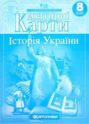 Контурные карты: история украины 8 класс knz