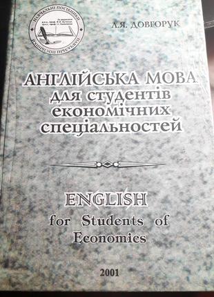 Англiйська мова для студентiв економiчних спецiальностей
