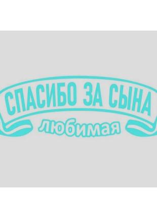 90см х 27,5см спасибо за сына ! дякую за сина! наклейка на автомобиль, виниловая наклейка1 фото